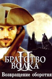  Братство волка 2: Возвращение оборотня (2003) 