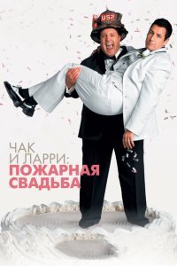  Чак и Ларри: Пожарная свадьба (2007) 