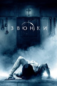  Звонки (2017) 