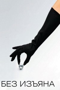  Без изъяна (2007) 