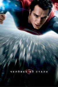  Человек из стали (2013) 