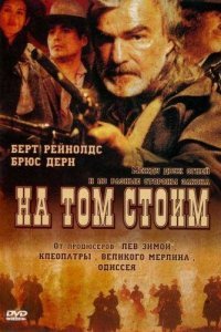  На том стоим (2003) 