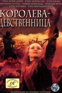  Королева-девственница (2005) 