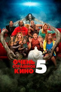  Очень страшное кино 5 (2013) 