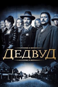  Дэдвуд (2004) 
