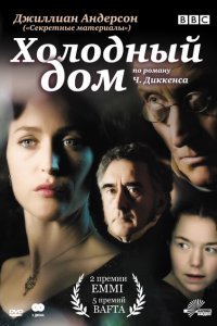  Холодный дом (2005) 