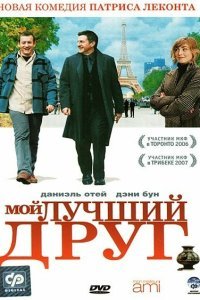  Мой лучший друг (2006) 