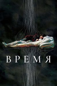  Время (2006) 