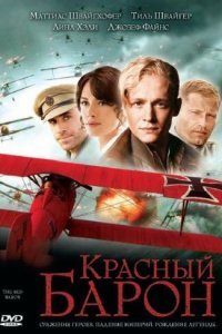 Красный Барон (2008) 