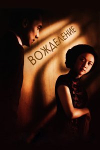  Вожделение (2007) 