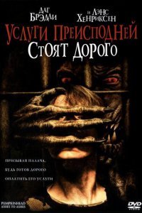  Тыквоголовый 3. Услуги преисподней стоят дорого (2006) 