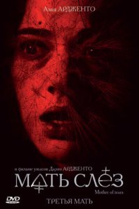  Мать слёз (2007) 