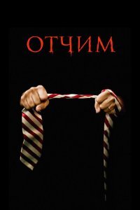  Отчим (2009) 