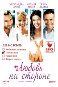  Любовь на стороне (2006) 