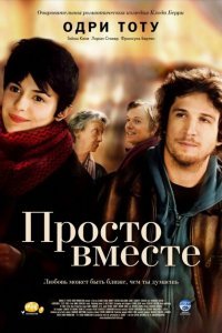  Просто вместе (2007) 