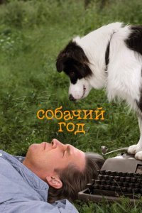  Собачий год (2009) 