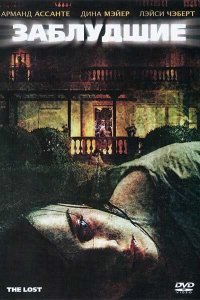  Заблудшие (2009) 