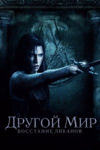  Другой мир: Восстание ликанов (2009) 