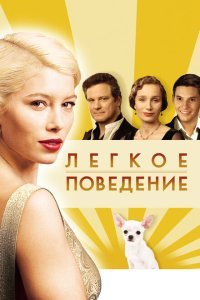  Легкое поведение (2008) 