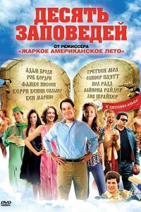  Десять заповедей (2007) 
