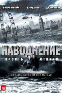  Наводнение (2007) 