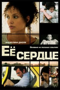  Её сердце (2007) 