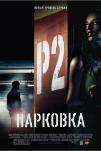  Парковка (2007) 