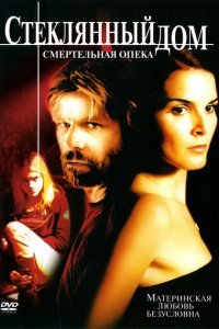  Стеклянный дом 2 - Смертельная опека (2006) 