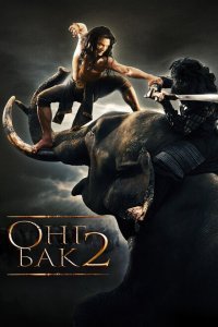  Онг Бак 2: Непревзойденный (2008) 