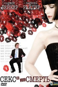  Секс и 101 смерть (2007) 