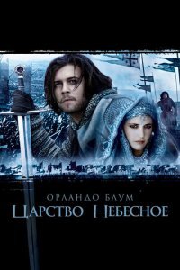  Царство небесное (2005) 
