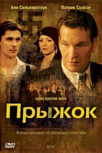  Прыжок (2007) 