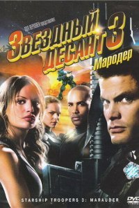  Звездный десант 3: Мародер (2008) 