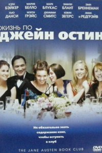  Жизнь по Джейн Остин (2007) 