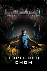  Торговец сном (2008) 