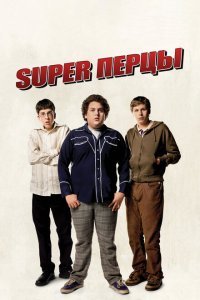  SuperПерцы (2007) 