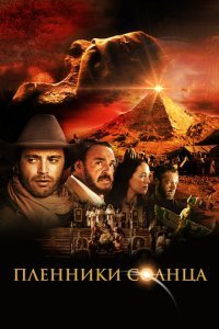 Пленники солнца (2013) 