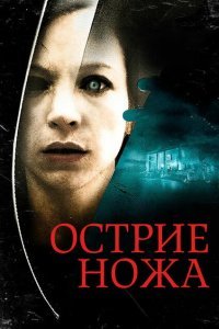  Острие ножа (2009) 