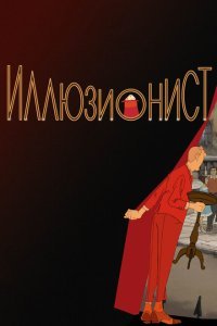  Иллюзионист (2010) 