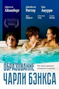  Образование Чарли Бэнкса (2007) 