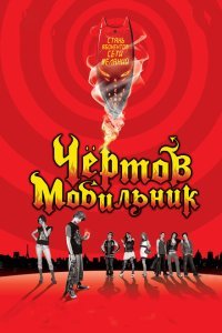  Чертов мобильник (2007) 