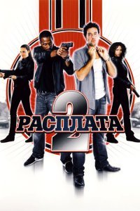  Расплата 2 (2007) 
