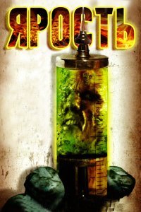  Ярость (2007) 