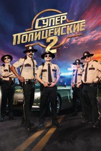  Суперполицейские 2 (2018) 