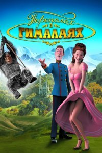  Переполох в Гималаях (2007) 