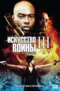  Искусство войны 3: Возмездие (2009) 