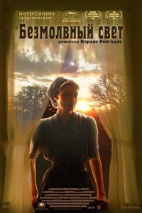  Безмолвный свет (2007) 