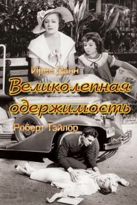  Великолепная одержимость (1935) 