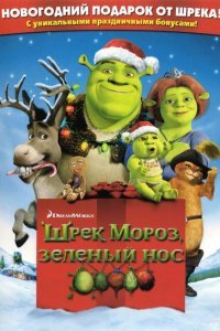  Шрэк мороз, зеленый нос (2007) 