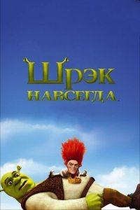  Шрэк навсегда (2010) 